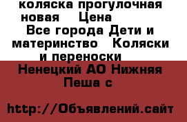 коляска прогулочная новая  › Цена ­ 1 200 - Все города Дети и материнство » Коляски и переноски   . Ненецкий АО,Нижняя Пеша с.